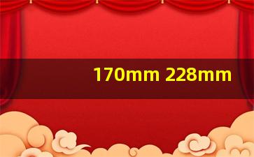 170mm 228mm